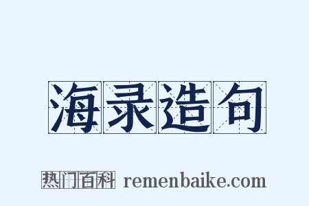 海录造句是什么意思的图片